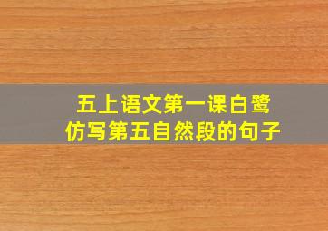 五上语文第一课白鹭仿写第五自然段的句子