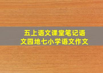 五上语文课堂笔记语文园地七小学语文作文