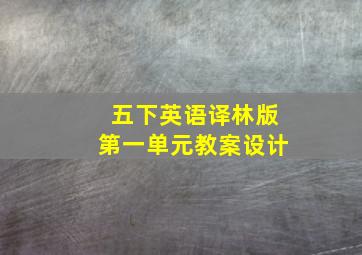 五下英语译林版第一单元教案设计