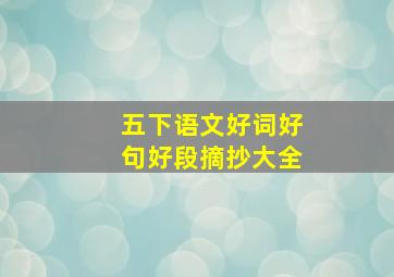 五下语文好词好句好段摘抄大全