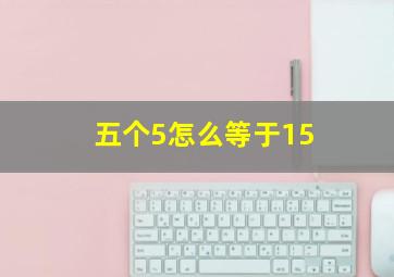 五个5怎么等于15