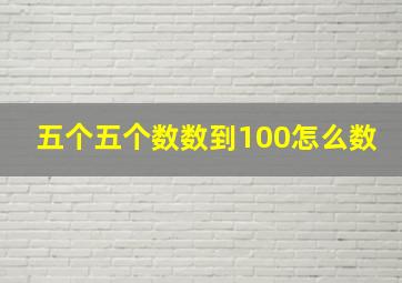 五个五个数数到100怎么数