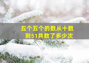 五个五个的数从十数到51共数了多少次