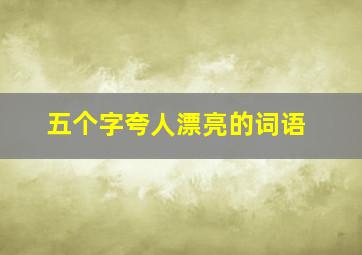 五个字夸人漂亮的词语