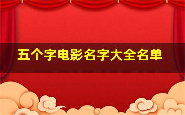 五个字电影名字大全名单