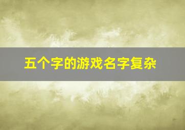 五个字的游戏名字复杂