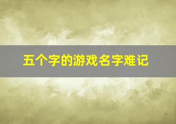 五个字的游戏名字难记