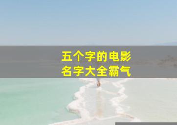 五个字的电影名字大全霸气