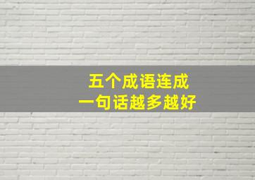 五个成语连成一句话越多越好