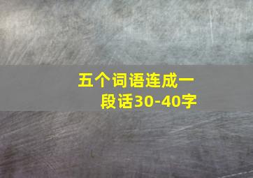 五个词语连成一段话30-40字