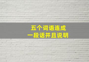 五个词语连成一段话并且说明