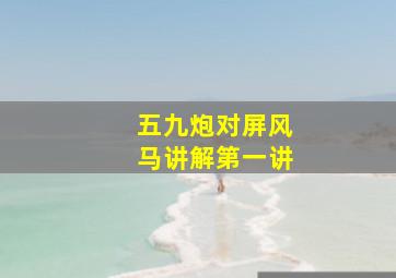 五九炮对屏风马讲解第一讲