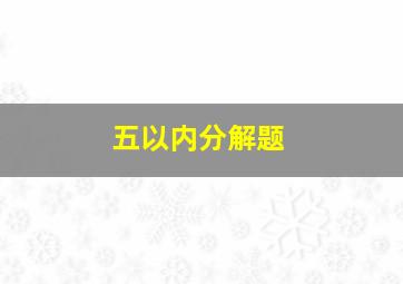 五以内分解题