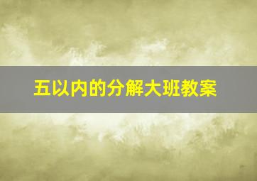 五以内的分解大班教案