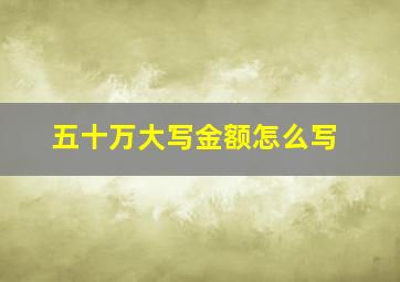 五十万大写金额怎么写