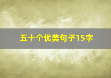 五十个优美句子15字