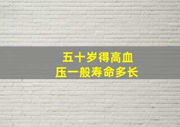 五十岁得高血压一般寿命多长