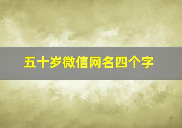 五十岁微信网名四个字