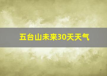 五台山未来30天天气