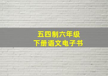 五四制六年级下册语文电子书