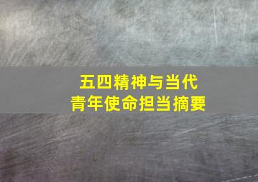 五四精神与当代青年使命担当摘要