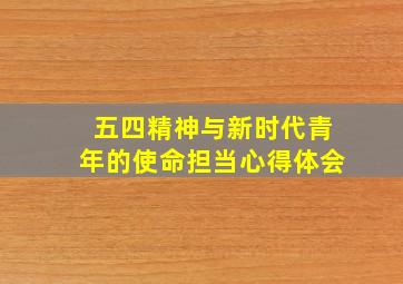 五四精神与新时代青年的使命担当心得体会