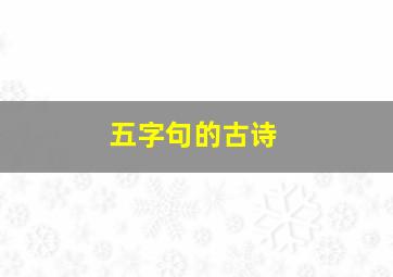 五字句的古诗