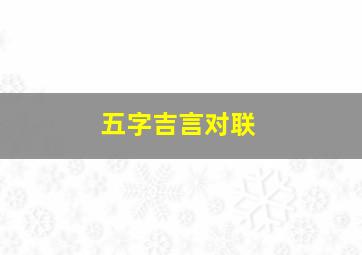 五字吉言对联