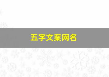 五字文案网名