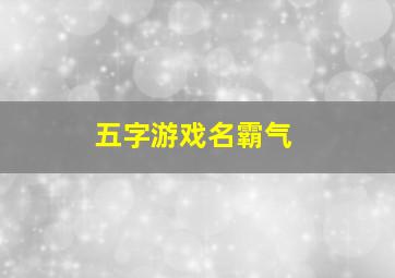 五字游戏名霸气