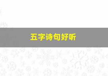 五字诗句好听