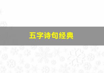 五字诗句经典