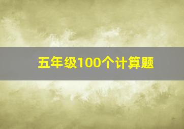 五年级100个计算题