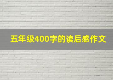 五年级400字的读后感作文