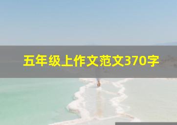 五年级上作文范文370字