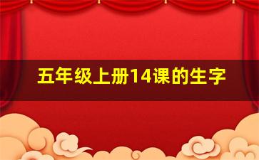 五年级上册14课的生字