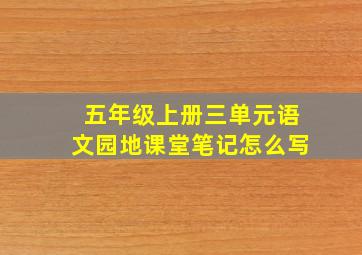 五年级上册三单元语文园地课堂笔记怎么写