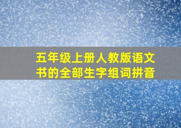 五年级上册人教版语文书的全部生字组词拼音