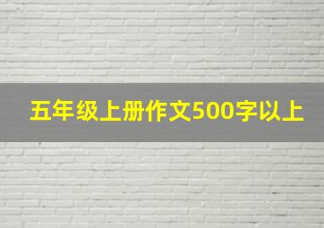 五年级上册作文500字以上