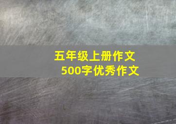 五年级上册作文500字优秀作文