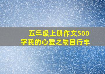 五年级上册作文500字我的心爱之物自行车