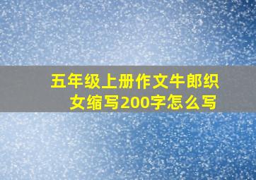 五年级上册作文牛郎织女缩写200字怎么写