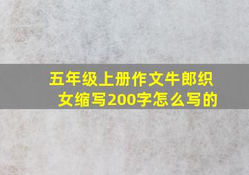 五年级上册作文牛郎织女缩写200字怎么写的