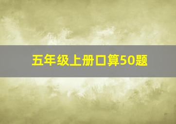 五年级上册口算50题