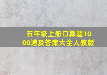 五年级上册口算题1000道及答案大全人教版