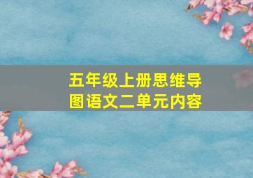 五年级上册思维导图语文二单元内容