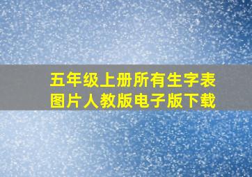 五年级上册所有生字表图片人教版电子版下载