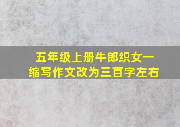 五年级上册牛郎织女一缩写作文改为三百字左右