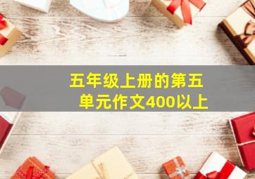 五年级上册的第五单元作文400以上