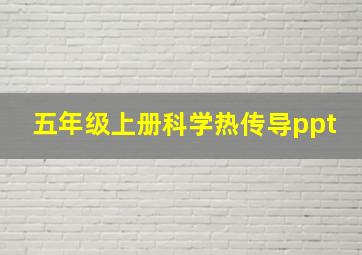 五年级上册科学热传导ppt